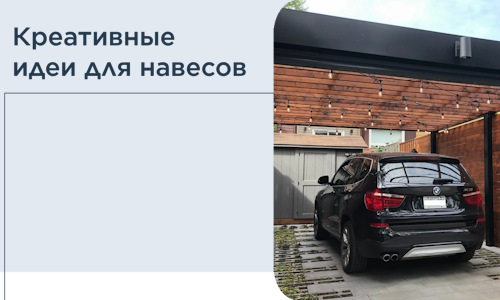 Креативные идеи для навесов от РадиДОМА-Сбс