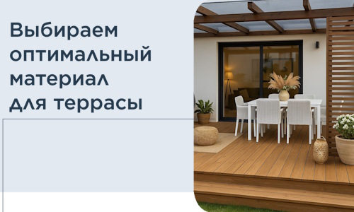 Выбираем оптимальный материал для террасы в Асбесте
