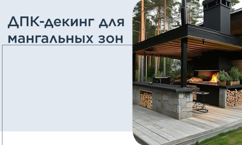 ДПК-декинг для мангальных зон в Асбесте